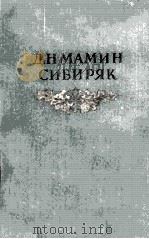 Собрание сочинений в восьми　томах:том　седьмй　черты　из　жизни　пепко　хлеб（1953 PDF版）