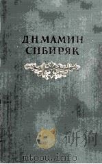 Собрание сочинений в восьми томах:том восьмой 1953 PDF电子版封面