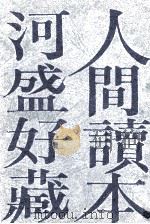 人間讀本 1966 PDF电子版封面 河盛好蔵