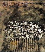 海の記憶 1979.07 PDF电子版封面 岡野薫子