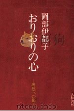 おりおりの心 1970 PDF电子版封面 岡部伊都子