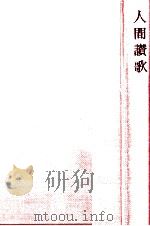 人間讃歌 1974.01 PDF电子版封面 古在由重