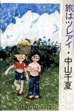 旅はツレアイ（1974 PDF版）