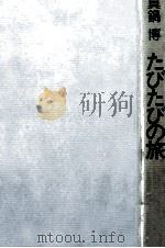 たびたびの旅 1974.04 PDF电子版封面 真鍋博