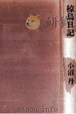 椋鳥日記 1974.06 PDF电子版封面 小沼丹