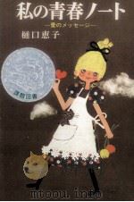 私の青春ノート 1974.09 PDF电子版封面 樋口恵子