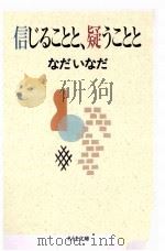 信じることと、疑うことと 1996.05 PDF电子版封面 なだいなだ