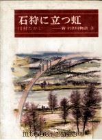 石狩に立つ虹 1980.01 PDF电子版封面 川村たかし