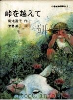峠を越えて 1981.10 PDF电子版封面 菊地澄子