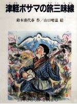 津軽ボサマの旅三味線（1985.06 PDF版）
