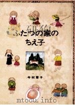 ふたつの家のちえ子 1986.05 PDF电子版封面 今村葦子