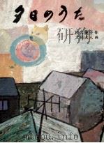 夕日のうた 1973 PDF电子版封面 日台愛子