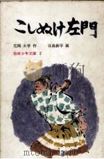 こしぬけ左門 1972.04 PDF电子版封面 花岡大学