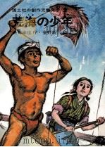 荒海の少年（1973.02 PDF版）