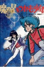 魔の星をつかむ少年（1986.03 PDF版）