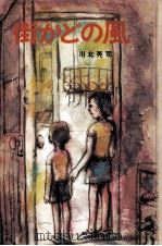 街かどの風 1973.09 PDF电子版封面 川北亮司