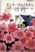 モンキーさんとわたし   1985.01  PDF电子版封面    吉田とし 