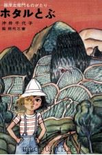 ホタルとぶ 1976.12 PDF电子版封面 沖井千代子