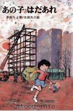 『あの子』はだあれ 1982.03 PDF电子版封面 早船ちよ