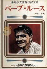 ベーブ·ルース 1977 PDF电子版封面 矢崎節夫