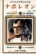 ナポレオン 1977 PDF电子版封面 石川光男