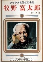 牧野富太郎（1977 PDF版）
