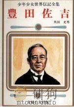 豊田佐吉 1977 PDF电子版封面 角田光男