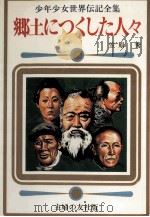 郷土につくした人々（1977 PDF版）