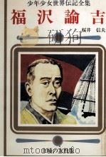 福沢諭吉（1977 PDF版）