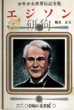 エジソン（1977 PDF版）