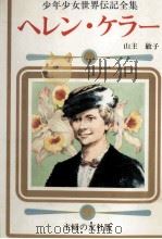 ヘレン·ケラー   1977  PDF电子版封面    山主敏子 