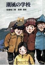 潮風の学校（1978.03 PDF版）