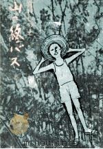 山の終バス（1972.09 PDF版）