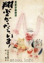 翔ぶんだったら、いま! 1979.08 PDF电子版封面 吉本直志郎