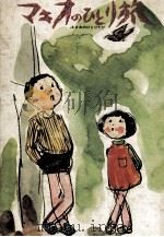マキオのひとり旅 1973.06 PDF电子版封面 生源寺美子