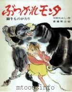 ぶつかれモンタ 1974.03 PDF电子版封面 川村たかし