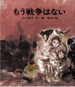もう戦争はない 1971.04 PDF电子版封面 丸川栄子
