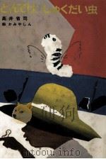 とんでけ、しゅくだい虫（1978.06 PDF版）