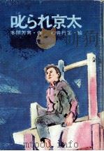 叱られ京太 1972.01 PDF电子版封面 本間芳男