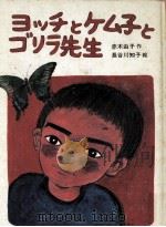ヨッチとケム子とゴリラ先生 1979.07 PDF电子版封面 赤木由子