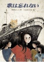 歌は忘れない 1981.08 PDF电子版封面 阿部よしこ
