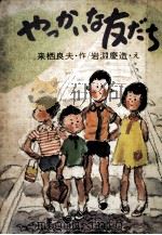 やっかいな友だち 1976.02 PDF电子版封面 来栖良夫