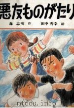 悪友ものがたり（1979.10 PDF版）