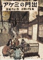 アケミの門出   1974.03  PDF电子版封面    早船ちよ 