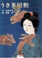 うさぎ屋敷 1974.06 PDF电子版封面 岩崎京子
