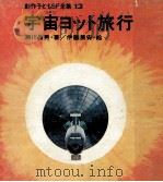 宇宙ヨット旅行（1981.04 PDF版）