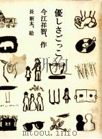 優しさごっこ 1977.07 PDF电子版封面 今江祥智