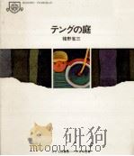 テングの庭 1969.10 PDF电子版封面 猪野省三