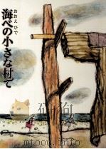 海べの小さな村で 1978.05 PDF电子版封面 おおえひで