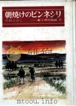 朝焼けのピンネシリ 1983.06 PDF电子版封面 川村たかし